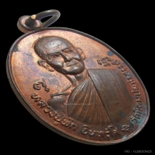 เหรียญ ลป.ฟัก วัดนิคมฯ เนื้อทองแดง ปี2521 จ.ประจวบคีรีขันธ์