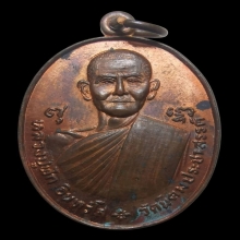 เหรียญ ลป.ฟัก วัดนิคมฯ เนื้อทองแดง ปี2521 จ.ประจวบคีรีขันธ์