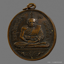 เหรียญ หลวงพ่ออี๋ วัดสัตหีบปี 2511