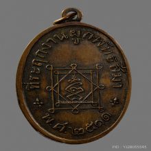 เหรียญ หลวงพ่ออี๋ วัดสัตหีบปี 2511