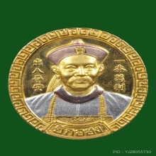 เหรียญยี่กอฮงไพลินคาสิโน ปี 2545 เนื้อทองแดง 3 k