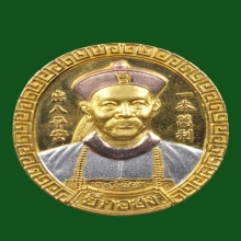 เหรียญยี่กอฮงไพลินคาสิโน ปี 2545 เนื้อทองแดง 3 k 