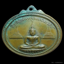 เหรียญสมาคมชาวกาญจน์ เนื้อทองแดง ปี2516 จ.กาญจนบุรี