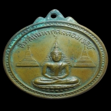 เหรียญสมาคมชาวกาญจน์ เนื้อทองแดง ปี2516 จ.กาญจนบุรี