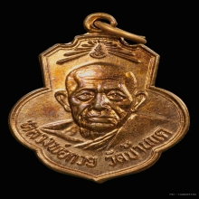 เหรียญหลวงพ่อกวย ออกวัดเดิมบาง ปี 2515 กะไหล่นาค