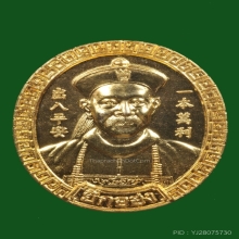 เหรียญพ่อปู่ยี่กอฮงไพลินคาสิโน ปี 2545 กะไหล่ทอง 1k