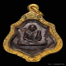 เหรียญหลวงพ่อกวย รุ่น3หลังยันต์ ปี 2521