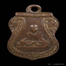 เหรียญหลวงพ่อยอด วัดหนองปลาหมอ รุ่นแรก ปี 2475