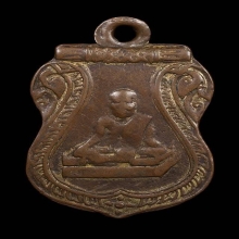 เหรียญหลวงพ่อยอด วัดหนองปลาหมอ รุ่นแรก ปี 2475