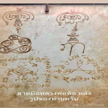 ตะกรุดคู่ชีวิตหลวงพ่อพิธ