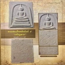 พระสมเด็จหลังยันต์๕ พิธีเจริญลาภ ปี 2542 หลวงปู่หมุน