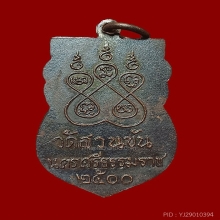 เหรียญเสมาไหว้ข้าง ลพ.คล้าย วัดสวนขัน