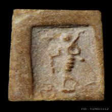 สมเด็จคะแนนหลังพระสิวลี (บล็อควัด) เนื้อผงน้ำมัน