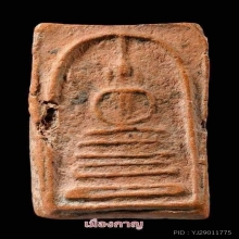 สมเด็จฐานคู่หลวงพ่อโหน่ง วัดคลองมะดัน สุพรรณบุรี