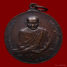 เหรียญหลวงพ่อเกษม เขมโก สุสานไตรลักษณ์ ปี2523