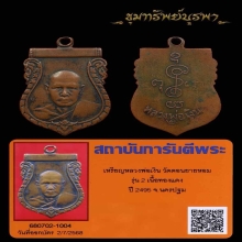 เหรียญรุ่น 2 หลวงพ่อเงิน ปี2496