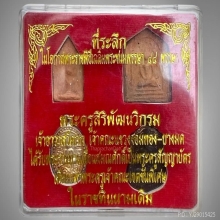 ชุดกล่อง ลพ.พ่วง วัดกก เนื้อดิน ปี2473