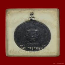 เหรียญสมเด็จพุฒาจารย์(โต พรหมรังสี) วัดใหม่อมตรส ปี 2517