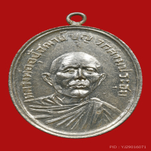 เหรียญหลวงปู่บุญ วัดสามประชุม รุ่นแรก ปี2486 จ.อ่างทอง 