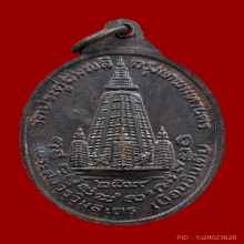 เหรียญเยือนอินเดีย หลวงปู่โต๊ะ วัดประดู่ฉิมพลี เนื้อนวะโลหะ