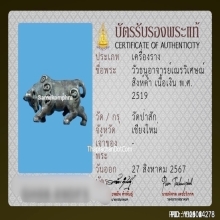 วัวธนู อาจารย์เณรวิเศษณ์ สิงห์คำ เนื้อเงิน ปี2519