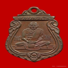 龙婆银 2500 เหรียญปั้มเสมาหลวงพ่อเงิน รุ่นแรก วัดท้ายน้ำ