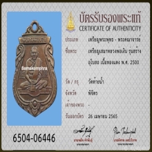 龙婆银 2500 เหรียญปั้มเสมาหลวงพ่อเงิน รุ่นแรก วัดท้ายน้ำ