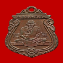 龙婆银 2500 เหรียญปั้มเสมาหลวงพ่อเงิน รุ่นแรก วัดท้ายน้ำ