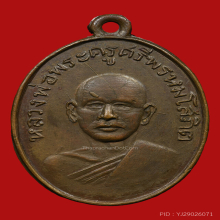 เหรียญหลวงพ่อเเพ วัดพิกุลทอง รุ่นเเรก ปี2502 บล็อคนิยมสุด