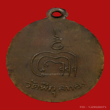 เหรียญหลวงพ่อเเพ วัดพิกุลทอง รุ่นเเรก ปี2502 บล็อคนิยมสุด