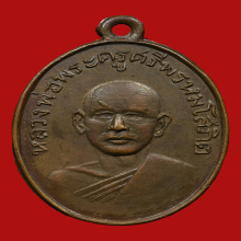 เหรียญหลวงพ่อเเพ วัดพิกุลทอง รุ่นเเรก ปี2502 บล็อคนิยมสุด