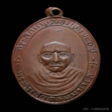 หรียญหลวงพ่อเอียด วัดหนองช้างแล่น รุ่นแรก ปี องค์ดารา