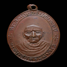 หรียญหลวงพ่อเอียด วัดหนองช้างแล่น รุ่นแรก ปี องค์ดารา