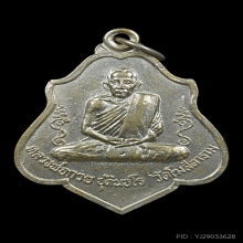 เหรียญหนุมานเชิญธง หลวงพ่อกวย วัดโฆสิตาราม ปี 2521