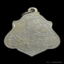 เหรียญหนุมานเชิญธง หลวงพ่อกวย วัดโฆสิตาราม ปี 2521