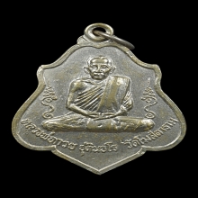 เหรียญหนุมานเชิญธง หลวงพ่อกวย วัดโฆสิตาราม ปี 2521