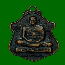 เหรียญพระอาจารย์หมุน วัดเขาแดงตะวันออก รุ่นแรก แจกแม่ครัว