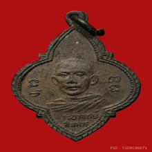 เหรียญหลวงพ่อสมควร วัดถือน้ำ รุ่นเเรก ปี2494