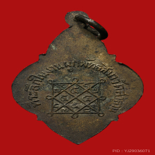 เหรียญหลวงพ่อสมควร วัดถือน้ำ รุ่นเเรก ปี2494