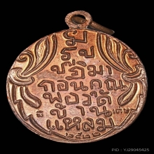 เหรียญ ลพ.บ้านแหลม พิมพ์หน้าการ์ตูนนิยม ปี2522