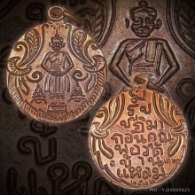 เหรียญ ลพ.บ้านแหลม พิมพ์หน้าการ์ตูนนิยม ปี2522