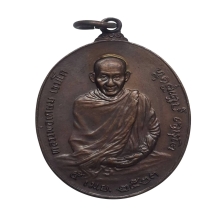 เหรียญ ภปรใหญ่หลวงพ่อเกษม เขมโก ปี2523