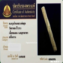 ตะกรุดหลวงพ่อสุด วัดกาหลง จ.สมุทรสาคร ปี2521