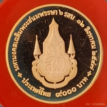 เหรียญ 6 รอบ พระพันปีหลวง ปี 2547