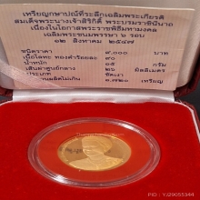 เหรียญ 6 รอบ พระพันปีหลวง ปี 2547