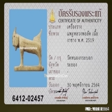 แพะหลวงพ่อลัด วัดหนองกระบอก จ.ระยอง เนื้องาแกะ