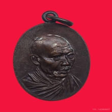 เหรียญกิ่งไผ่หลวงพ่อเกษม เขมโก ปี2514