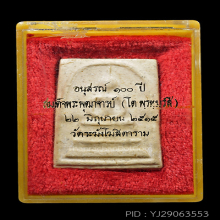 สมเด็จ100ปีวัดระฆัง พิมพ์เส้นด้ายใหญ่(#63)