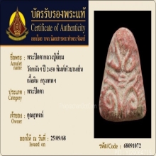 พระปิดตาหลวงปู่เอี่ยม วัดหนัง พิมพ์หัวบานเย็น