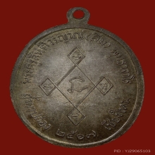 เหรียญเมตตาหลวงปู่สิม เนื้อนวะ หมายเลข ๓๖๐